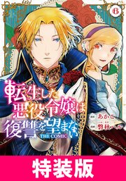 転生した悪役令嬢は復讐を望まない THE COMIC 特装版 6巻【シーモア限定特典付き】