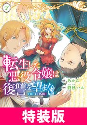 転生した悪役令嬢は復讐を望まない THE COMIC 特装版 7巻【シーモア限定特典付き】