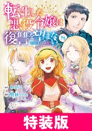 転生した悪役令嬢は復讐を望まない THE COMIC　特装版 8巻【シーモア限定特典付き】