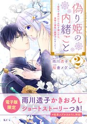 偽り姫の内緒ごと ～後宮で身代わりの妃を演じたら、皇帝と護衛に寵愛されました～（2） 電子限定描きおろし特典つき