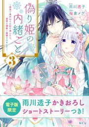 偽り姫の内緒ごと ～後宮で身代わりの妃を演じたら、皇帝と護衛に寵愛されました～（3）
