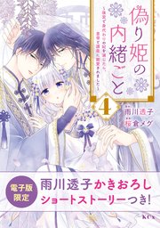 偽り姫の内緒ごと ～後宮で身代わりの妃を演じたら、皇帝と護衛に寵愛されました～（4）