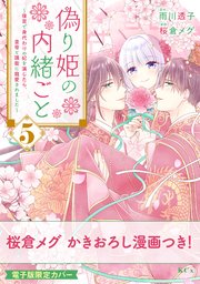 偽り姫の内緒ごと ～後宮で身代わりの妃を演じたら、皇帝と護衛に寵愛されました～（5）