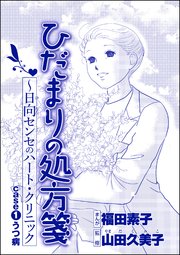 ひだまりの処方箋 ～日向センセのハート・クリニック（単話版）＜心を病んだ女たち～ひだまりの処方箋～＞