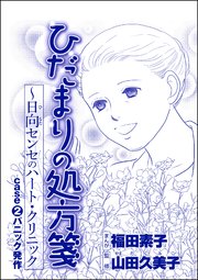 ひだまりの処方箋 ～日向センセのハート・クリニック（単話版）＜心を病んだ女たち～ひだまりの処方箋～＞ case2 パニック発作