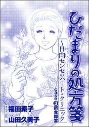 ひだまりの処方箋 ～日向センセのハート・クリニック（単話版）＜心を病んだ女たち～ひだまりの処方箋～＞ case3 摂食障害