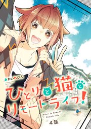 ひとりと猫とリモートライフ！(4)