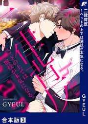 二律背反～ベッドの上では演技が本気になる。【合本版】 3巻