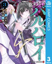 幕末賭博バルバロイ 3