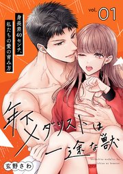 年下メダリストは一途な獣 ～身長差40センチ、私たちの愛の育み方～