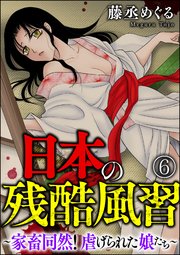 日本の残酷風習 ～家畜同然！ 虐げられた娘たち～（分冊版） 【第6話】
