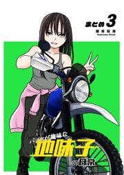 【同人版】バイクが趣味な地味子の日常 まとめ 3