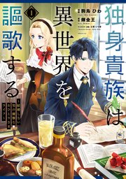 独身貴族は異世界を謳歌する ～結婚しない男の優雅なおひとりさまライフ～ 表紙