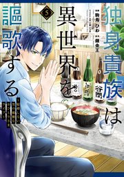 独身貴族は異世界を謳歌する ～結婚しない男の優雅なおひとりさまライフ～（5）