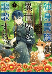 独身貴族は異世界を謳歌する　～結婚しない男の優雅なおひとりさまライフ～（７）