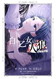 白き乙女の人狼（ウェアウルフ）(4)