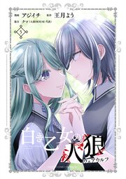 白き乙女の人狼（ウェアウルフ）