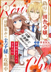 偽りの田舎令嬢、幼馴染みの王子様を攻略中～意地張る2人の恋愛攻防～（7）