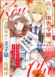 偽りの田舎令嬢、幼馴染みの王子様を攻略中～意地張る2人の恋愛攻防～（23）