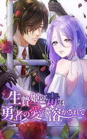 生贄姫の毒は勇者の愛に溶かされて 14話「随分と綺麗になったわね」【タテヨミ】