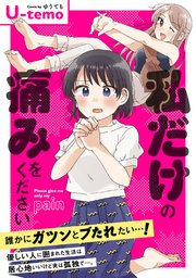 私だけの痛みをください