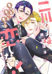 二川くんはもっともっともっと恋したい！―二川くんシリーズ4―