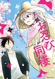 お忍び同棲 2巻