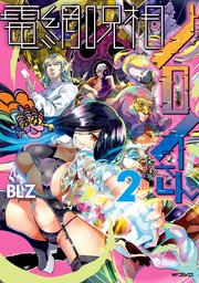 電網呪相ノロイさん 2