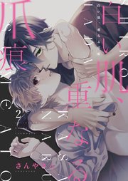 白い肌、重なる爪痕 2