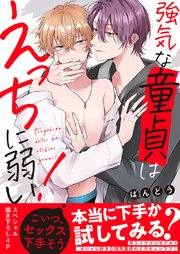 強気な童貞はえっちに弱い！