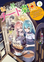 転生社畜のチート菜園 ～万能スキルと便利な使い魔妖精を駆使してたら、気づけば大陸一の生産拠点ができていた～ 4