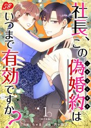 社長、この偽婚約はいつまで有効ですか? 単行本版