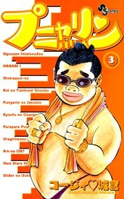 プニャリン 3