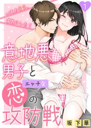 意地悪男子とエッチな恋の攻防戦～いまのキス、本気にした?～