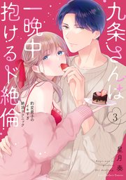 九条さんは一晩中抱けるド絶倫～豹変男子のイキすぎ絶頂テクニック【単行本版】（3）【電子限定描き下ろし漫画付き】【シーモア限定特典付き】