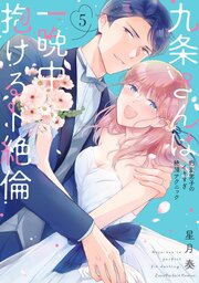 九条さんは一晩中抱けるド絶倫～豹変男子のイキすぎ絶頂テクニック【単行本版】（5）【電子限定描き下ろし漫画付き】【シーモア限定特典付き】