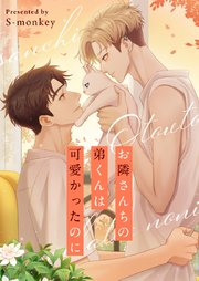 お隣さんちの弟くんは可愛かったのに【タテヨミ】第48話