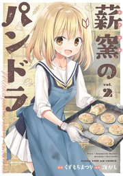 薪窯のパンドラ 2巻
