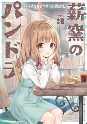 薪窯のパンドラ 3巻
