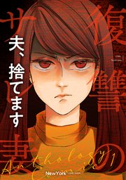 復讐のサレ妻～夫、捨てます～ 2巻