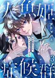 人魚姫症候群 記憶喪失でも、またきみに恋する3