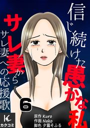 信じ続けた愚かな私～サレ妻からサレ妻への応援歌 6巻 GPSと息子