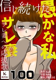 信じ続けた愚かな私～サレ妻からサレ妻への応援歌