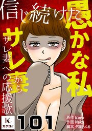 信じ続けた愚かな私～サレ妻からサレ妻への応援歌
