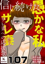 信じ続けた愚かな私～サレ妻からサレ妻への応援歌