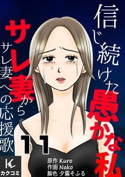 信じ続けた愚かな私～サレ妻からサレ妻への応援歌 11巻 開き直り