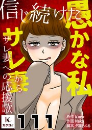 信じ続けた愚かな私～サレ妻からサレ妻への応援歌　111巻　一言も言ってません