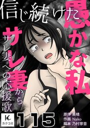 信じ続けた愚かな私～サレ妻からサレ妻への応援歌　115巻　センスの問題