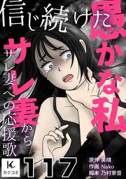 信じ続けた愚かな私～サレ妻からサレ妻への応援歌　117巻　ぜんぶ私が悪いんだ