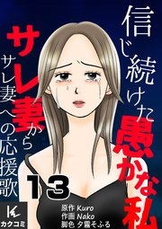 信じ続けた愚かな私～サレ妻からサレ妻への応援歌 13巻 不倫確定